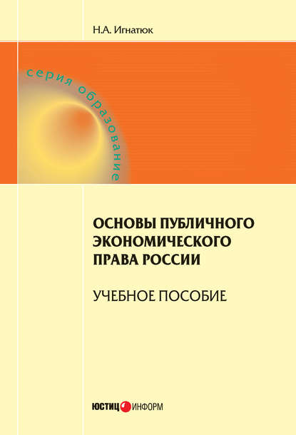 Основы публичного экономического права России. Учебное пособие - Н. А. Игнатюк