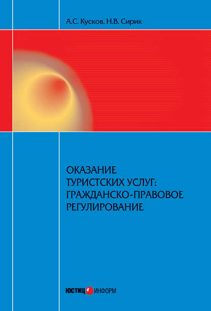 Оказание туристских услуг: гражданско-правовое регулирование - Алексей Сергеевич Кусков