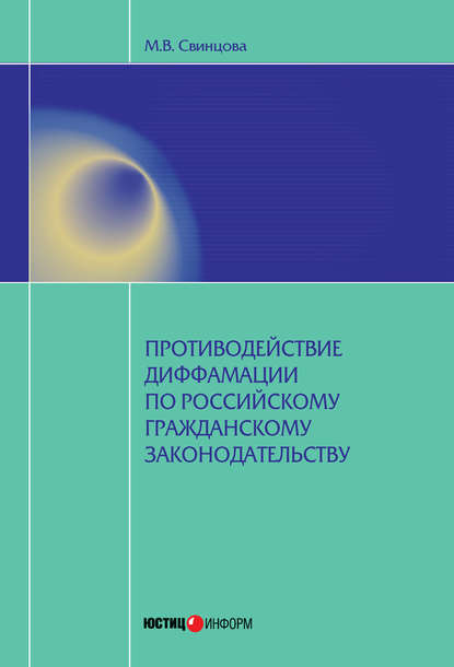 Противодействие диффамации по российскому гражданскому законодательству - Мария Свинцова