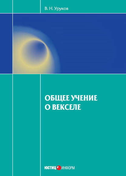 Общее учение о векселе - Владислав Уруков