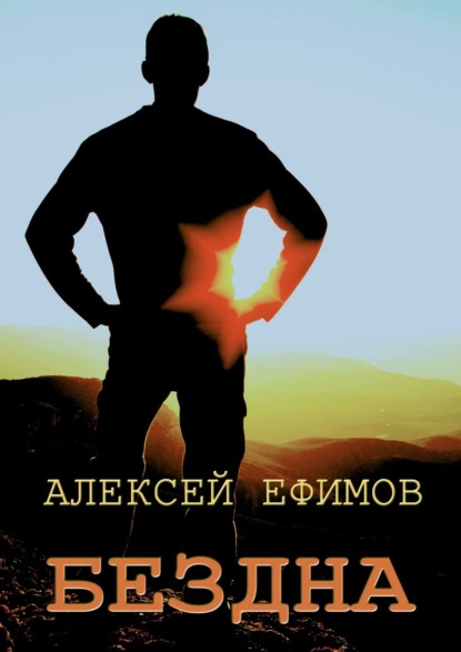 Бездна - Алексей Ефимов