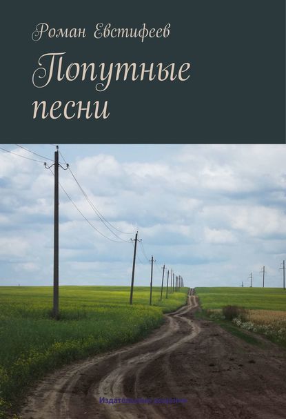 Попутные песни - Роман Евстифеев