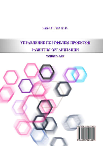 Управление портфелем проектов развития организации - Ю. О. Бакланова