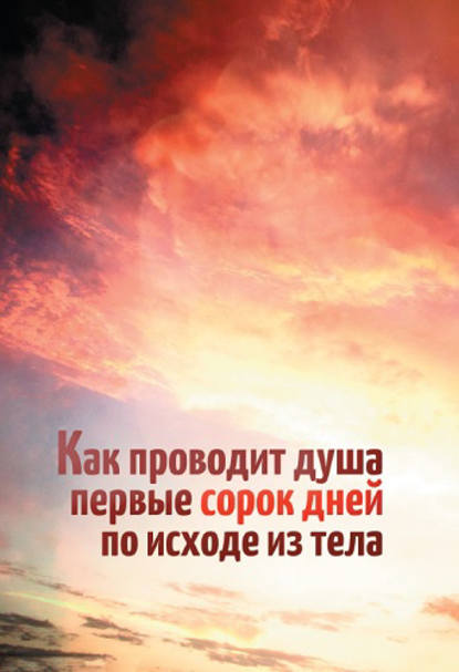 Как проводит душа первые сорок дней по исходе из тела — Леонид Денисов