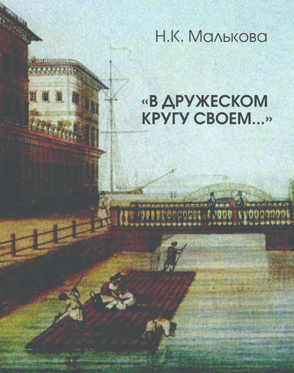 «В дружеском кругу своем …» (Вяземский в Петербурге) - Нина Малькова