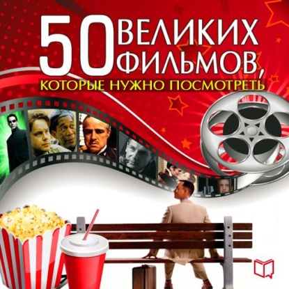 50 великих фильмов, которые нужно посмотреть - Джулия Кэмерон