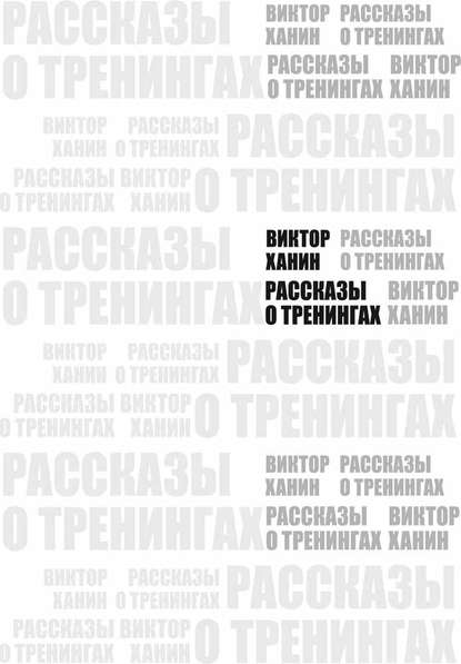 Рассказы о тренингах — Виктор Ханин