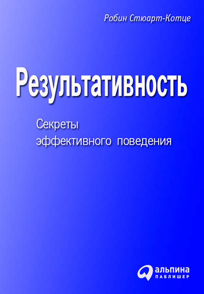 Результативность. Секреты эффективного поведения — Робин Стюарт-Котце