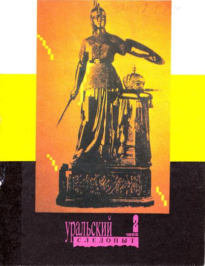 Уральский следопыт №02/1992 - Группа авторов