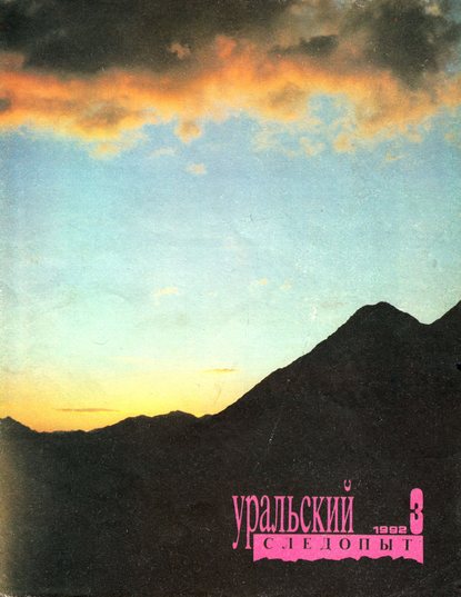 Уральский следопыт №03/1992 - Группа авторов