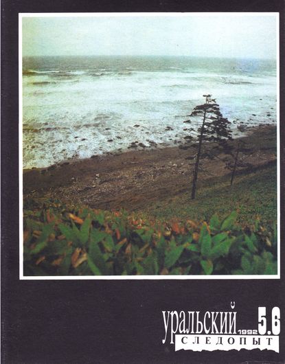 Уральский следопыт №05-06/1992 - Группа авторов