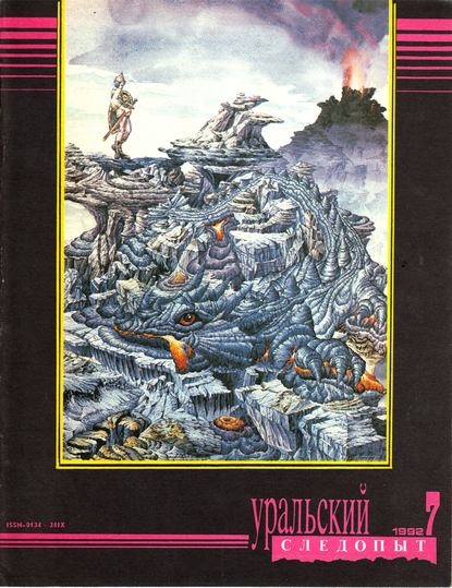 Уральский следопыт №07/1992 - Группа авторов