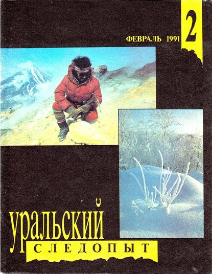 Уральский следопыт №02/1991 - Группа авторов