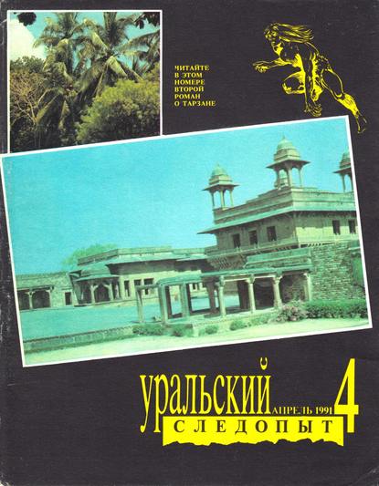 Уральский следопыт №04/1991 - Группа авторов