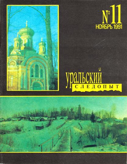 Уральский следопыт №11/1991 - Группа авторов