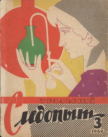 Уральский следопыт №03/1964 - Группа авторов