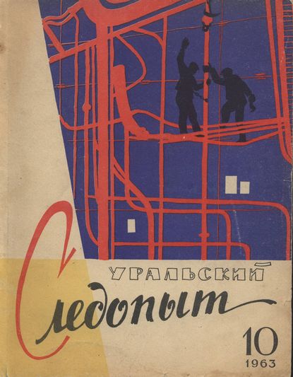 Уральский следопыт №10/1963 - Группа авторов