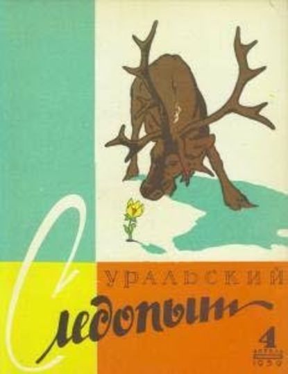 Уральский следопыт №04/1959 - Группа авторов