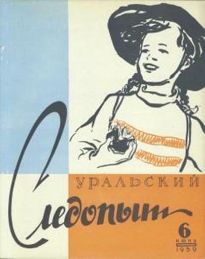 Уральский следопыт №06/1959 - Группа авторов