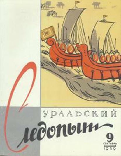 Уральский следопыт №09/1959 - Группа авторов