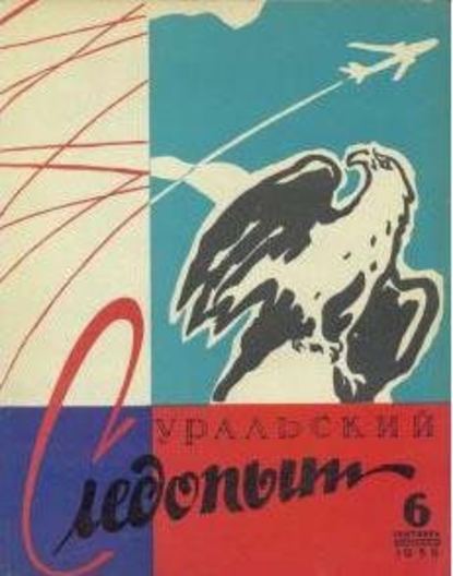 Уральский следопыт №06/1958 - Группа авторов