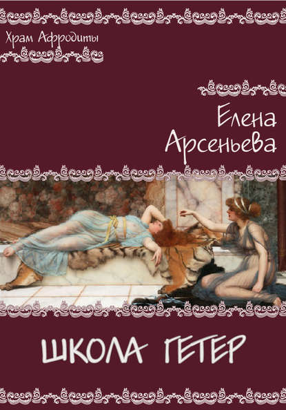 Школа гетер - Елена Арсеньева