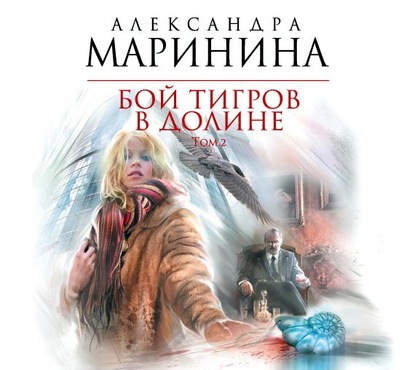 Бой тигров в долине. Том 2 - Александра Маринина