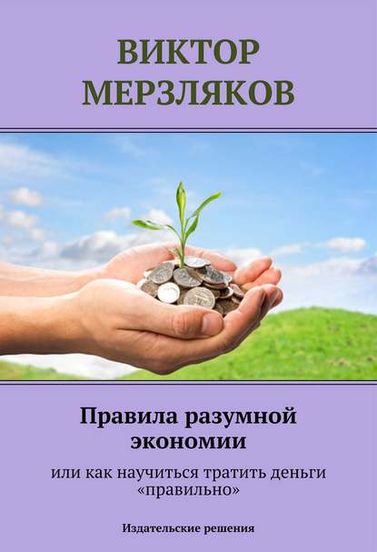 Правила разумной экономии или как научиться тратить деньги «правильно» - Виктор Мерзляков