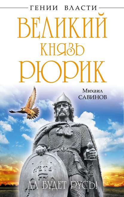 Великий князь Рюрик. Да будет Русь! - Михаил Савинов