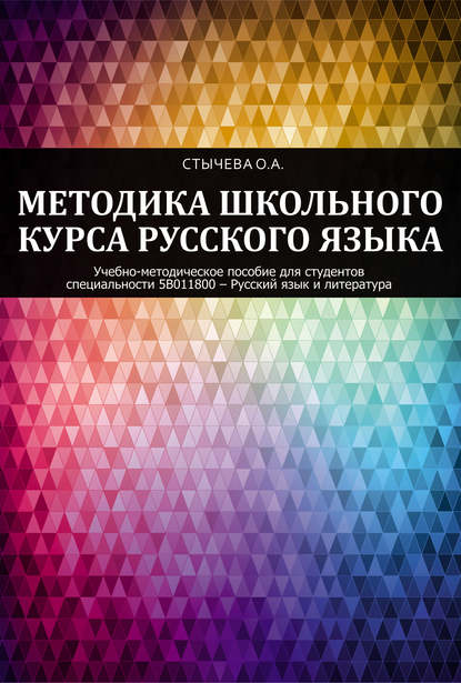 Методика школьного курса русского языка - Ольга Стычева