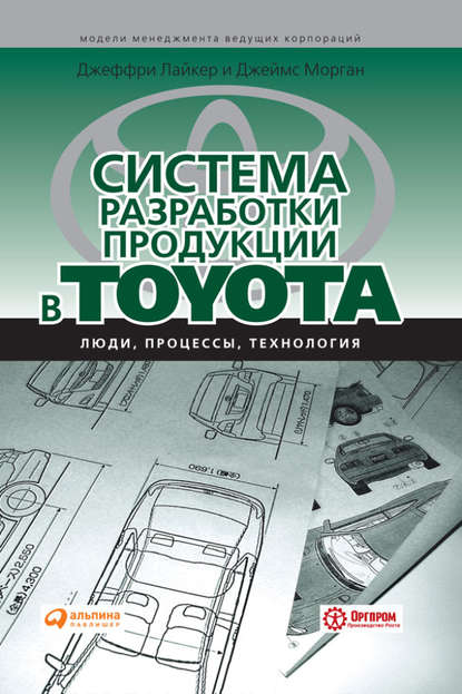 Система разработки продукции в Toyota. Люди, процессы, технология - Джеффри Лайкер