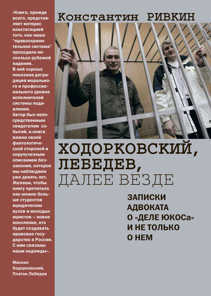 Ходорковский, Лебедев, далее везде. Записки адвоката о «деле ЮКОСа» и не только о нем - Константин Ривкин