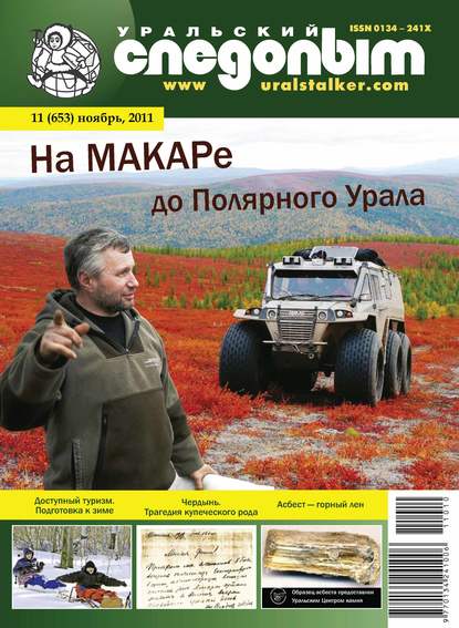 Уральский следопыт №11/2011 - Группа авторов