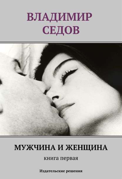 Мужчина и женщина. Книга первая (сборник) - Владимир Седов