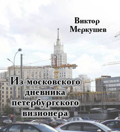 Из московского дневника петербургского визионера - Виктор Меркушев