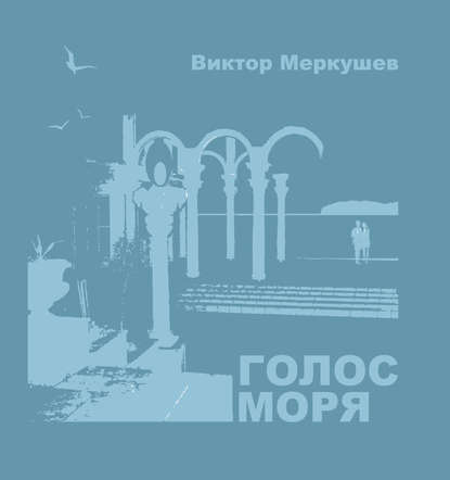 Голос моря (сборник) — Виктор Меркушев