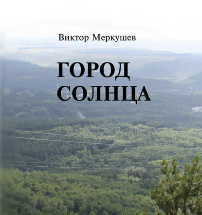 Город солнца — Виктор Меркушев