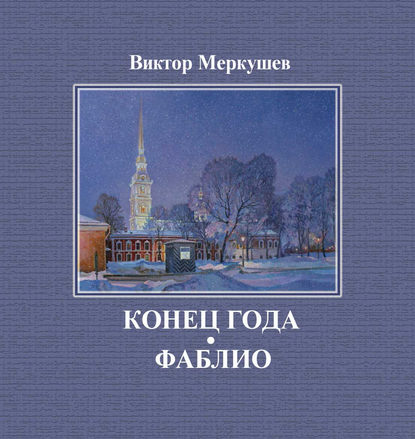 Конец года. Фаблио (сборник) — Виктор Меркушев