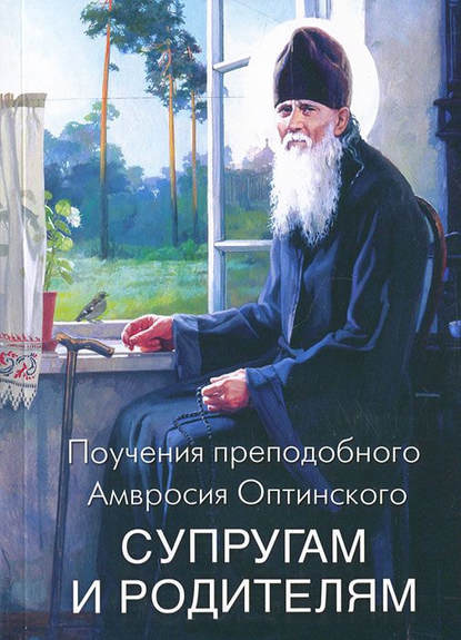 Поучения преподобного Амвросия Оптинского супругам и родителям — Преподобный Амвросий Оптинский