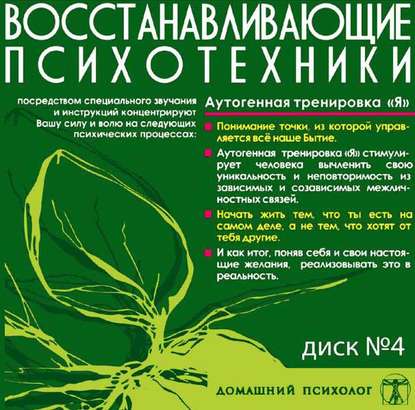 Диск 4. Аутогенная тренировка «Я» - Николай Подхватилин