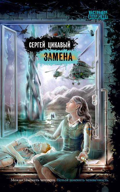 Замена — Сергей Цикавый