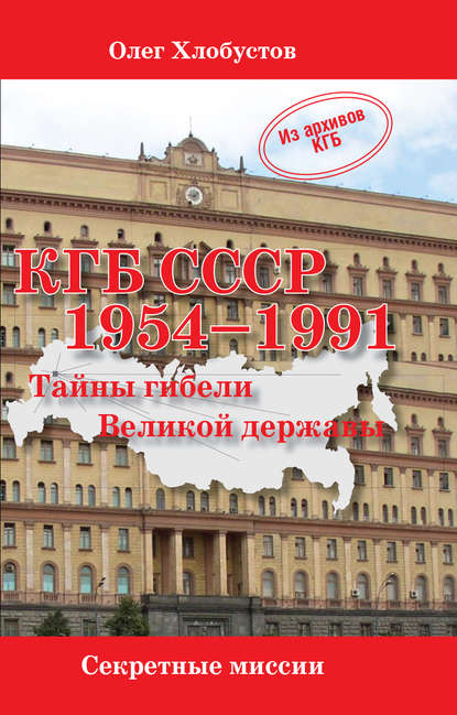 КГБ СССР 1954–1991. Тайны гибели Великой державы — Олег Хлобустов