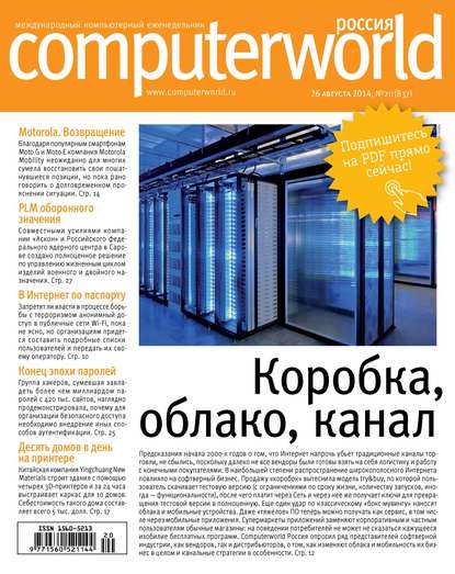 Журнал Computerworld Россия №20/2014 - Открытые системы