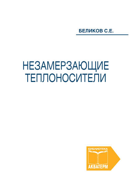 Незамерзающие теплоносители - Сергей Беликов