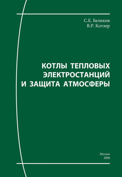 Котлы тепловых электростанций и защита атмосферы - Сергей Беликов