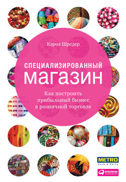 Специализированный магазин. Как построить прибыльный бизнес в розничной торговле - Кэрол Шредер