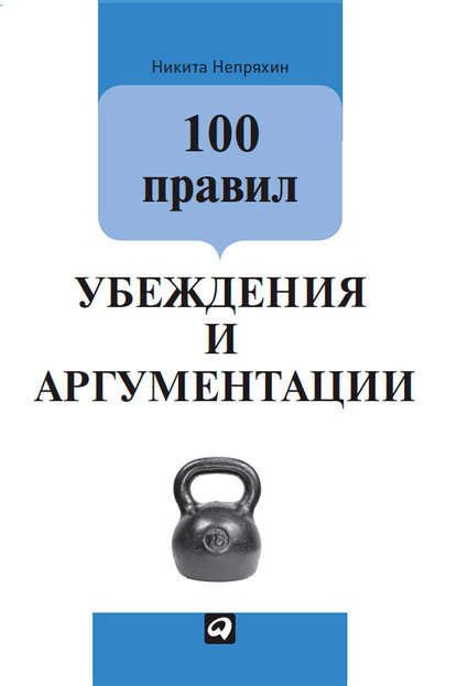 100 правил убеждения и аргументации — Никита Непряхин