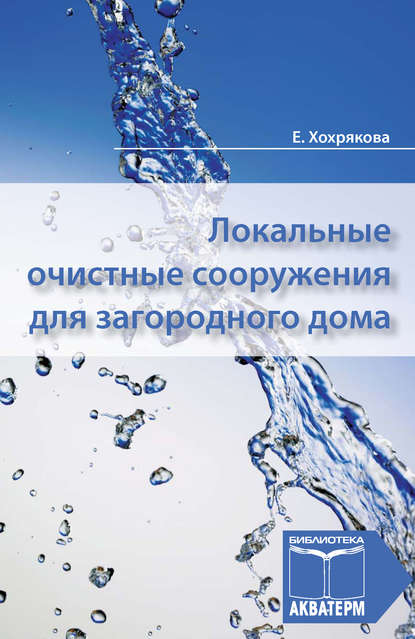 Локальные очистные сооружения для загородного дома - Елена Хохрякова