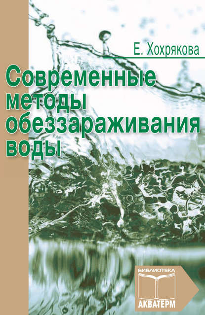 Современные методы обеззараживания воды - Елена Хохрякова