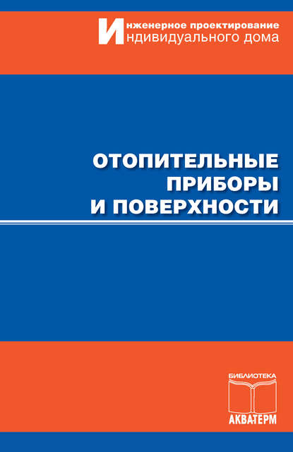 Отопительные приборы и поверхности - Коллектив авторов